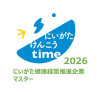 にいがた健康経営推進企業マスター2026