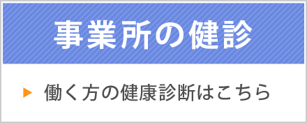 事業所の健診