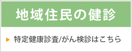 地域住民の健診