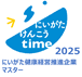 にいがた健康経営推進企業マスター２０２５