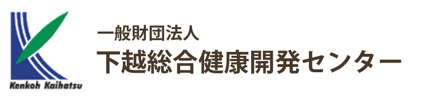 一般財団法人 下越総合健康開発センター